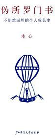 伪所罗门书 (广西师范大学出版社 2008)