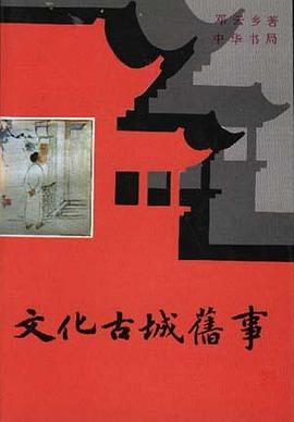 文化古城旧事