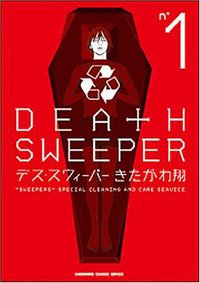 デス・スウィーパー n°1 (角川書店 2007)