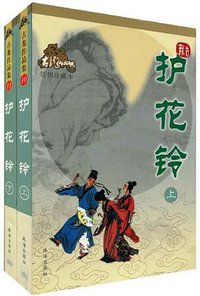 护花铃（上下） (珠海出版社 2005)