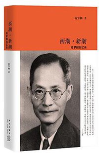 西潮·新潮 (新星出版社 2016)