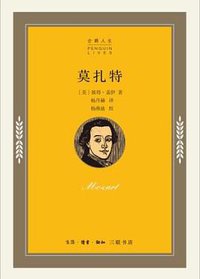 莫扎特 (生活·读书·新知三联书店 2014)