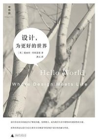 设计，为更好的世界 (广西师范大学出版社 2015)