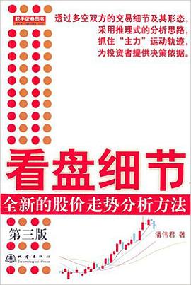 看盘细节:全新的股价走势分析方法(第三版)