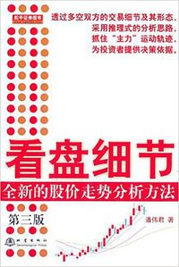 看盘细节:全新的股价走势分析方法(第三版) (地震出版社 2015)