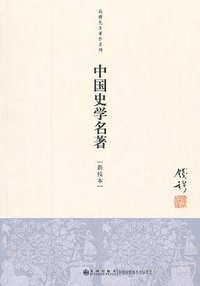 中国史学名著 (九州出版社 2012)