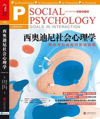 西奥迪尼社会心理学 (北京联合出版公司 2017)
