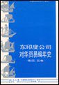 东印度公司对华贸易编年史 (中山大学出版社 1991)