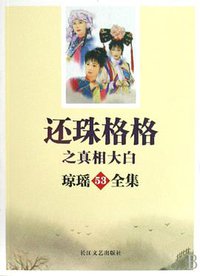 还珠格格之真相大白 (长江文艺出版社 2008)