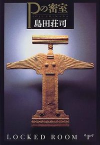 Pの密室 (講談社 1999)