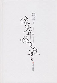 像少年啦飞驰 (万卷出版公司 2008)