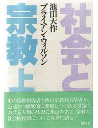 社会と宗教（上）