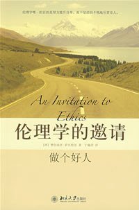 伦理学的邀请 (北京大学出版社 2008)
