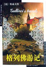 格列佛游记 (北京燕山出版社 2000)