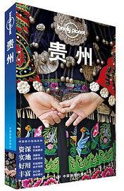 LP贵州-孤独星球Lonely Planet (中国地图出版社 2019)