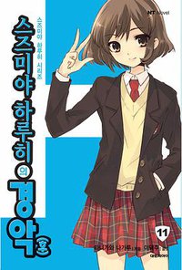 스즈미야 하루히의 경악(후) (대원씨아이 2011)