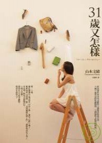 31歲又怎樣 (麥田 2009)