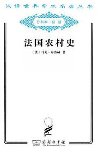 法国农村史 (商务印书馆 2011)