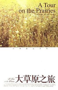 大草原之旅 (鹭江出版社 2006)