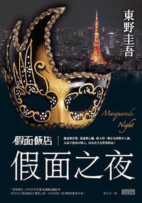 假面飯店: 假面之夜 (三采 2018)