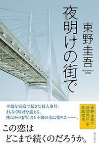 夜明けの街で (角川グループパブリッシング 2007)