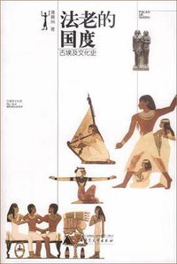 法老的国度 (广西师范大学出版社 2003)