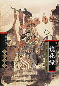 镜花缘 (上海古籍出版社 2005)