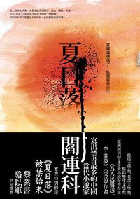 夏日落 (聯經出版公司 2010)
