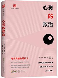 心灵的救治 (安徽人民出版社 2018)