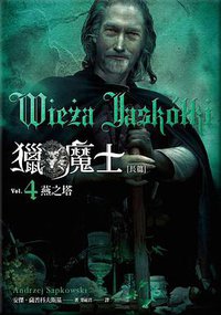 獵魔士Ⅳ (蓋亞文化 2016)