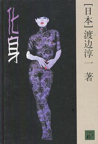 化身 (译林出版社 2001)
