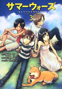 サマーウォーズ （３） (角川書店(角川グループパブリッシング) 2010)
