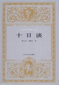 十日谈 (人民文学出版社 1994)