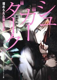 シュガーダーク  埋められた闇と少女 (角川スニーカー文庫) (角川書店(角川グループパブリッシング) 2009)