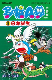 多啦A夢大長篇(新裝版) 09 (文化傳信 2010)