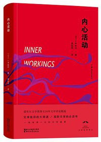 内心活动 (浙江文艺出版社 2017)