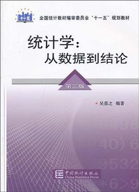统计学（第三版） (中国统计出版社 2009)