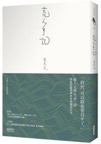 荒人手記 (新經典圖文傳播有限公司 2011)