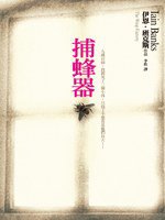 捕蜂器 (遠流出版公司 2009)