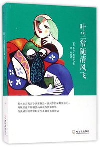 叶兰常随清风飞 (哈尔滨出版社 2017)