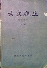 古文观止