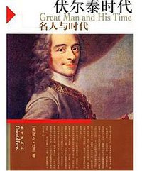 伏尔泰时代 (东方出版社 2007)
