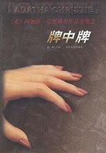 牌中牌 (贵州人民出版社 1998)