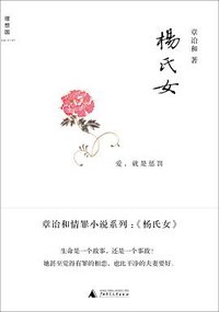 杨氏女 (广西师范大学出版社 2012)