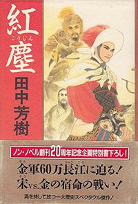紅塵 (祥伝社 1993)