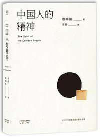 中国人的精神 (果麦/天津人民出版社 2016)