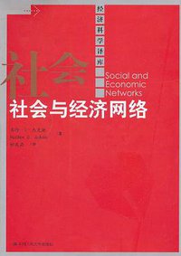 社会与经济网络 (中国人民大学出版社 2011)