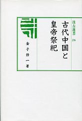 古代中国と皇帝祭祀 (汲古書院 2001)