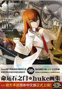 命运石之门 huke画集 (浙江人民美术出版社 2014)