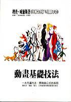 动画基础技法 (龍溪國際圖 2004)